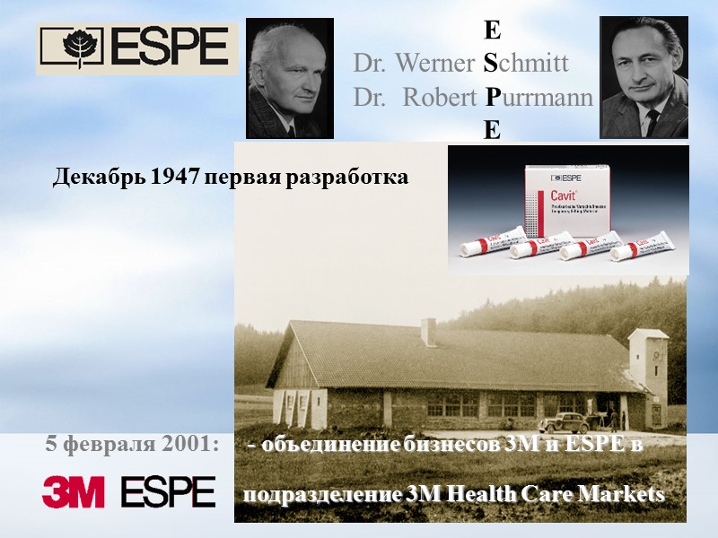 5 февраля 2001:     - объединение бизнесов 3M и ESPE в